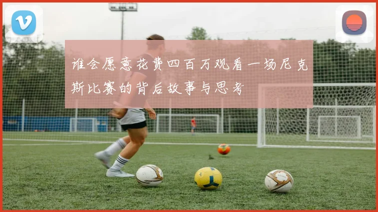 谁会愿意花费四百万观看一场尼克斯比赛的背后故事与思考